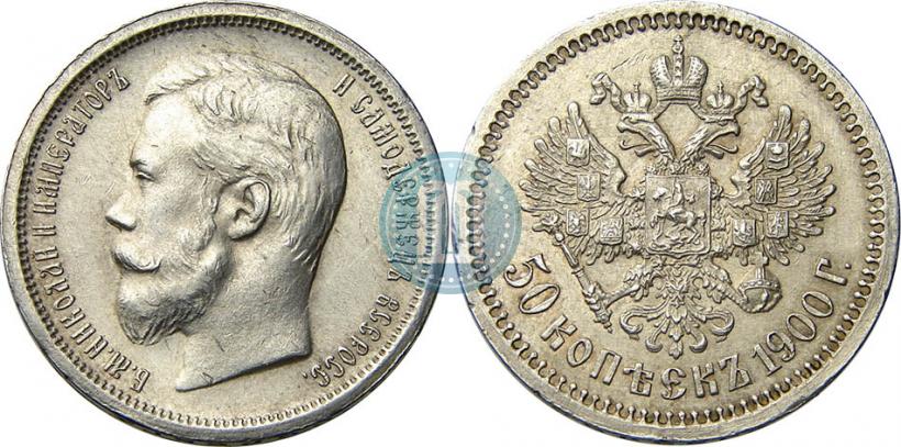 Фото 50 копеек 1900 года (ФЗ) 