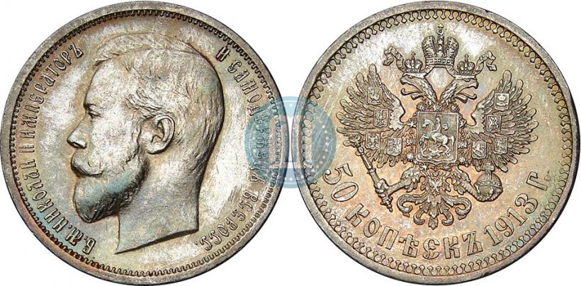Фото 50 копеек 1913 года (ВС) 
