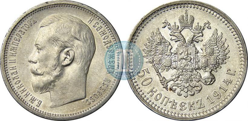 Фото 50 копеек 1914 года (ВС) 