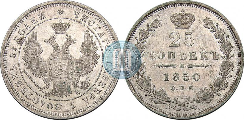 Фото 25 копеек 1850 года СПБ-ПА 