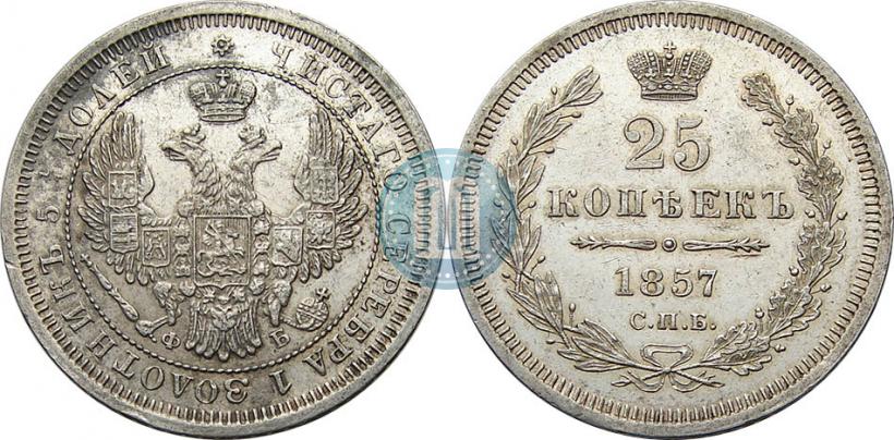 Фото 25 копеек 1857 года СПБ-ФБ 