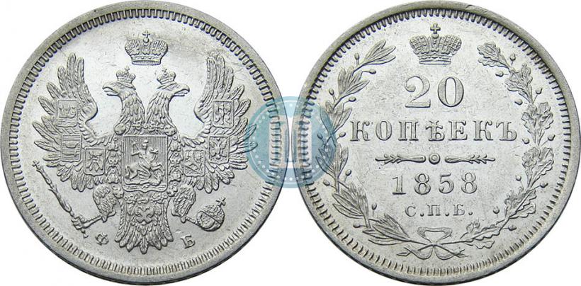 Фото 20 копеек 1858 года СПБ-ФБ 