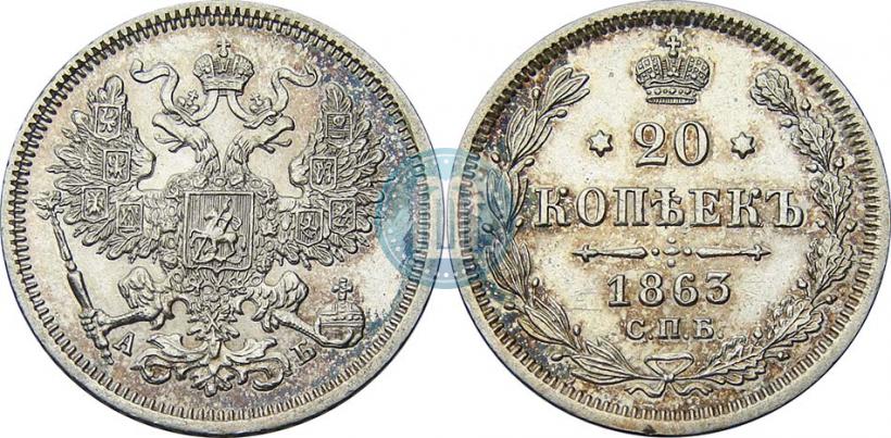 Фото 20 копеек 1863 года СПБ-АБ 