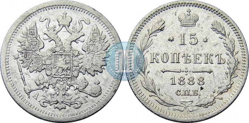 Picture 15 kopecks 1888 year СПБ-АГ 