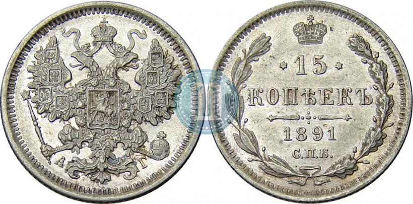 Picture 15 kopecks 1891 year СПБ-АГ 