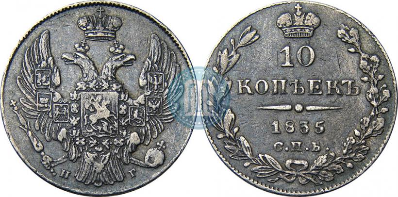 Фото 10 копеек 1835 года СПБ-НГ 