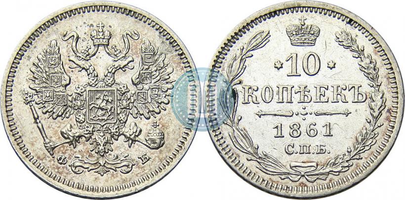 Фото 10 копеек 1861 года СПБ-ФБ 