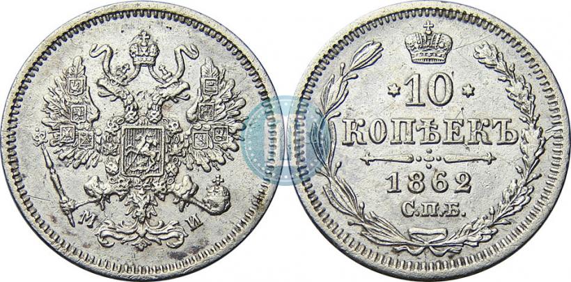 Фото 10 копеек 1862 года СПБ-МИ 