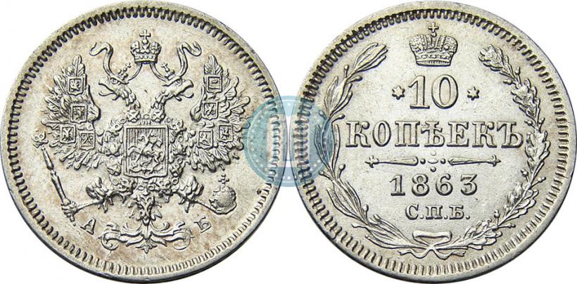 Фото 10 копеек 1863 года СПБ-АБ 