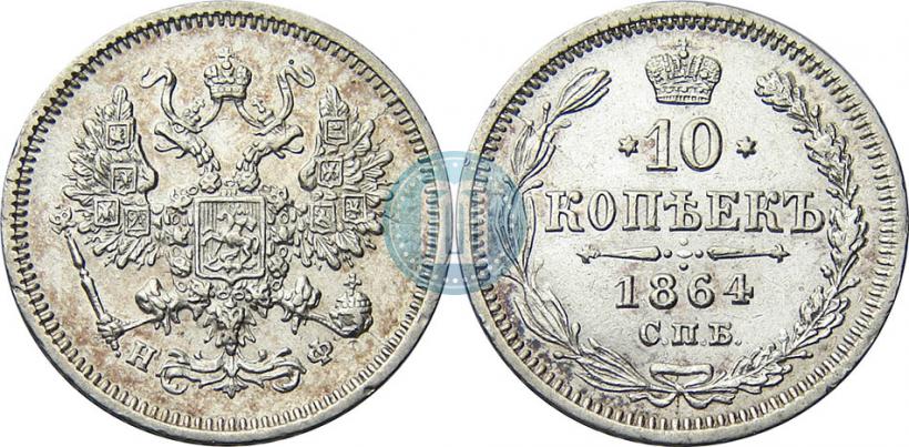 Фото 10 копеек 1864 года СПБ-НФ 