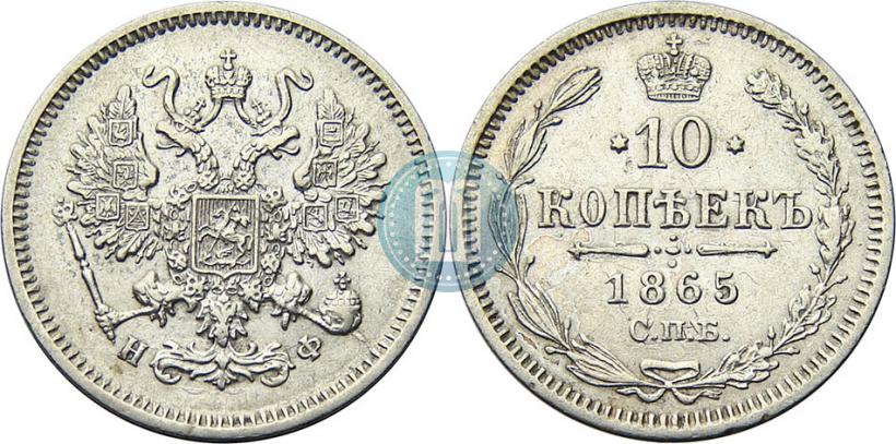 Фото 10 копеек 1865 года СПБ-НФ 