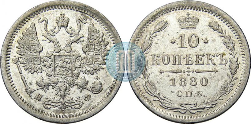 Фото 10 копеек 1880 года СПБ-НФ 
