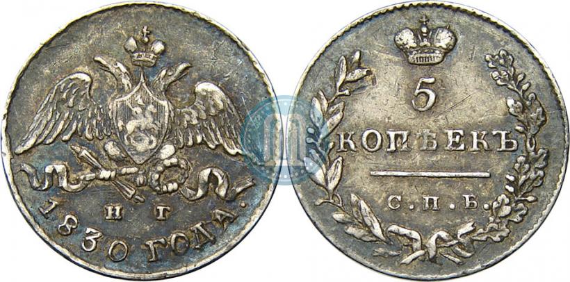 Picture 5 kopecks 1830 year СПБ-НГ 
