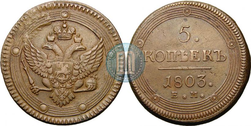 Фото 5 копеек 1803 года ЕМ 