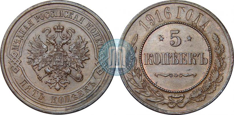Фото 5 копеек 1916 года  