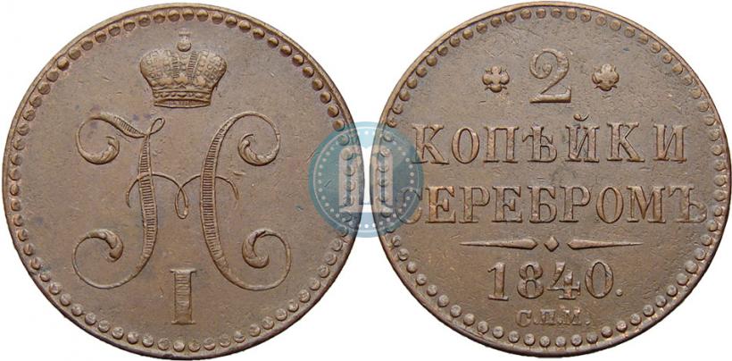 Фото 2 копейки 1840 года СПМ 