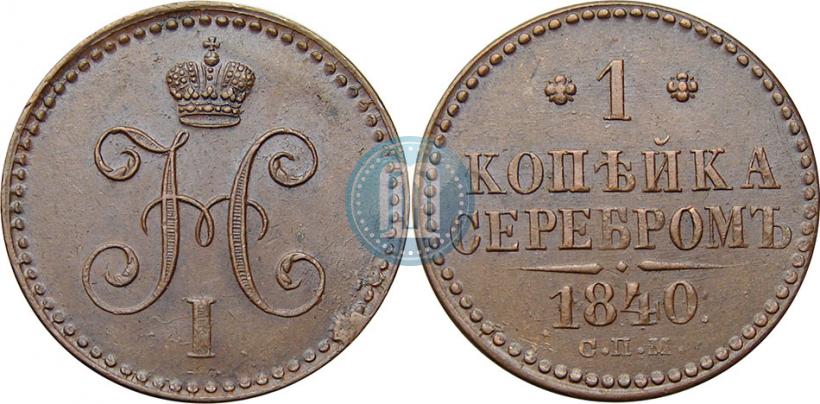 Фото 1 копейка 1840 года СПМ 