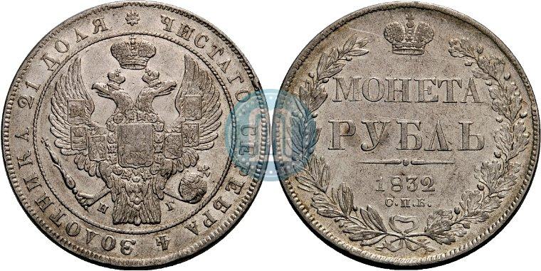 Picture 1 rouble 1832 year СПБ-НГ 