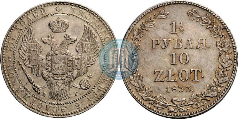 Picture 1,5 roubles - 10 złotych 1833 year НГ 