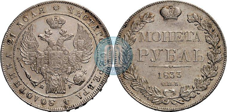 Picture 1 rouble 1833 year СПБ-НГ 