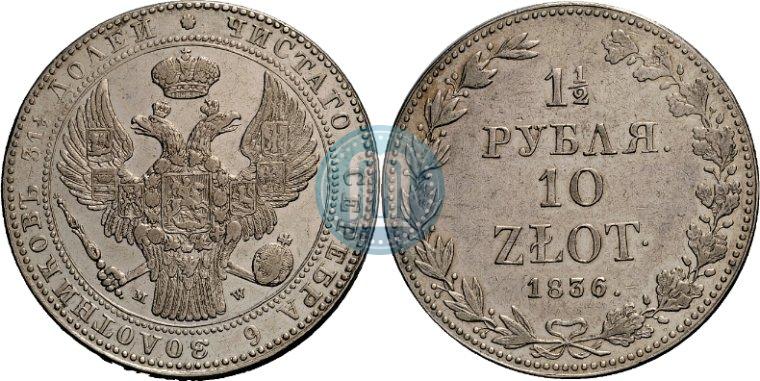 Picture 1,5 roubles - 10 złotych 1836 year MW 