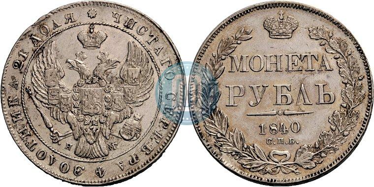 Фото 1 рубль 1840 года СПБ-НГ 