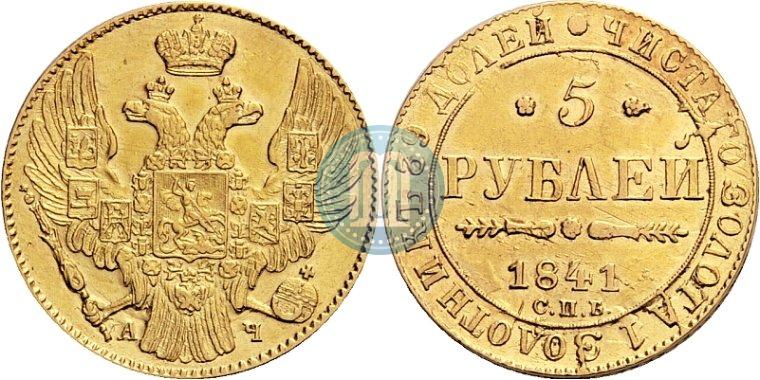 Фото 5 рублей 1841 года СПБ-АЧ 