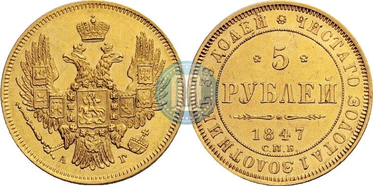 Picture 5 roubles 1847 year СПБ-АГ 