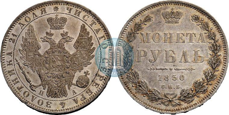 Picture 1 rouble 1850 year СПБ-ПА 