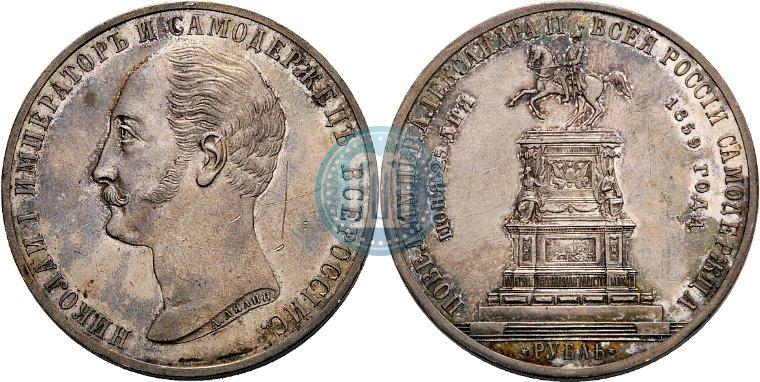 Picture 1 rouble 1859 year  "In memory of unveiling of monument to Emperor Nicholas I in St. Petersburg"