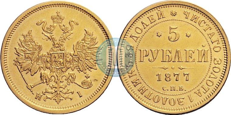 Picture 5 roubles 1877 year СПБ-НІ 