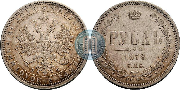 Picture 1 rouble 1878 year СПБ-НФ 