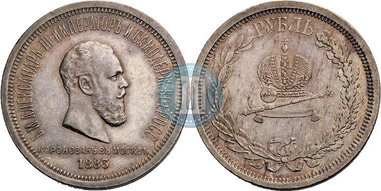 Фото 1 рубль 1883 года ЛШ "В память Коронации Императора Александра III"