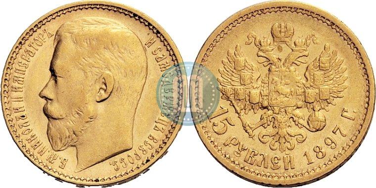 Picture 15 roubles 1897 year (АГ) 