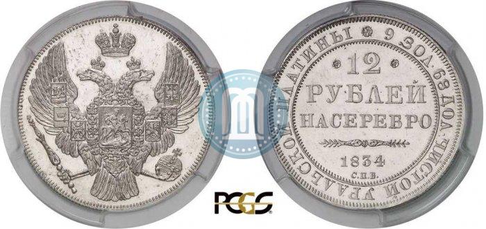 Picture 12 roubles 1834 year СПБ 