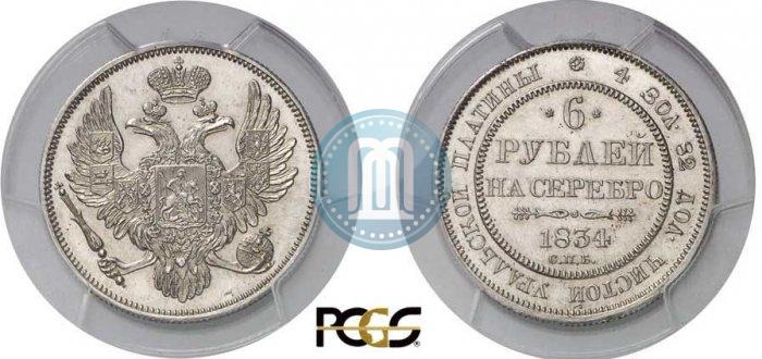 Picture 6 roubles 1834 year СПБ 