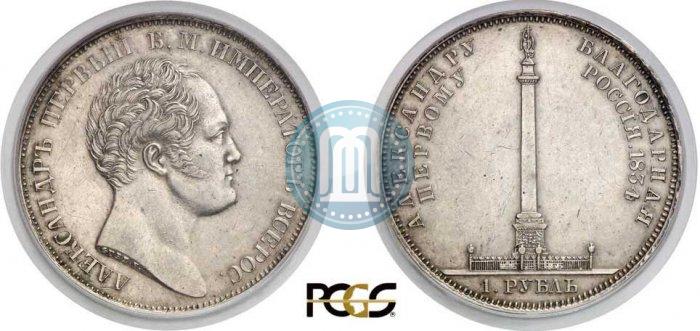 Picture 1 rouble 1834 year GUBE F. "In memory of unveiling of the Alexander column"