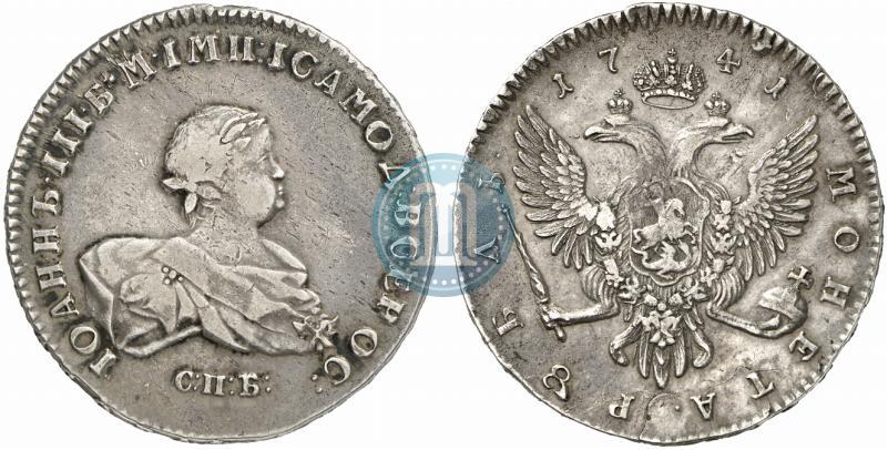 Фото 1 рубль 1741 года СПБ 