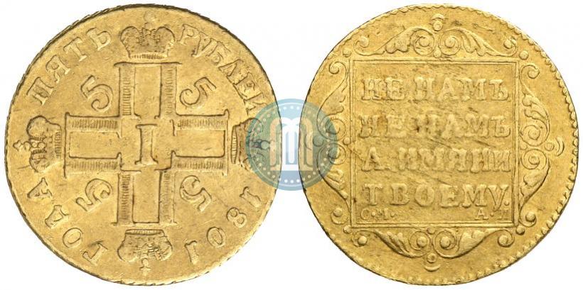 Фото 5 рублей 1801 года СМ-АИ 