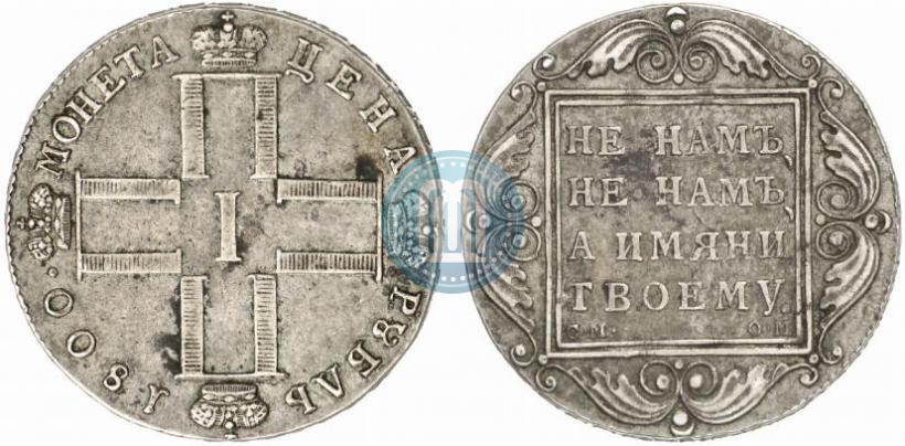Picture 1 rouble 1800 year СМ-ОМ 