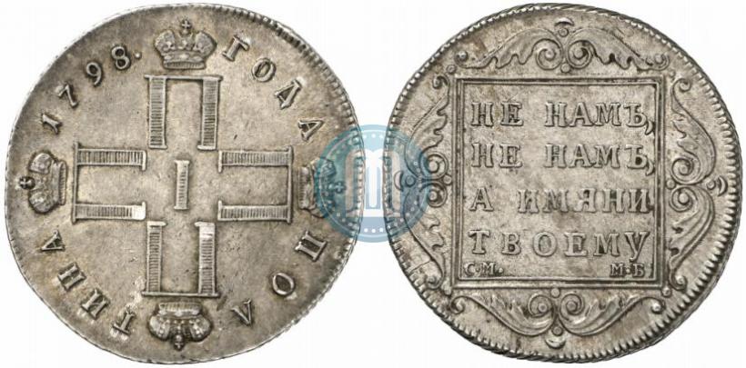Picture Poltina 1798 year СМ-МБ 