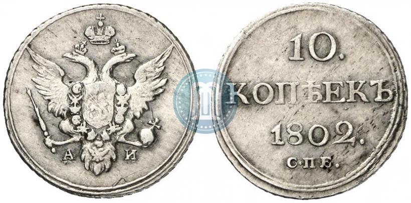 Фото 10 копеек 1802 года СПБ-АИ 