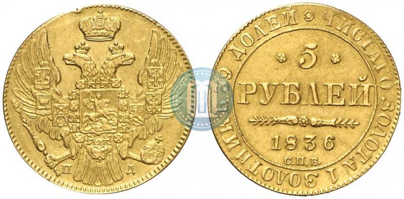 Фото 5 рублей 1836 года СПБ-ПД 