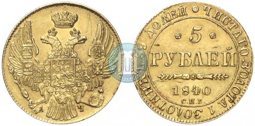 Picture 5 roubles 1840 year СПБ-АЧ 