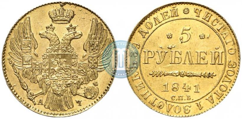 Фото 5 рублей 1841 года СПБ-АЧ 