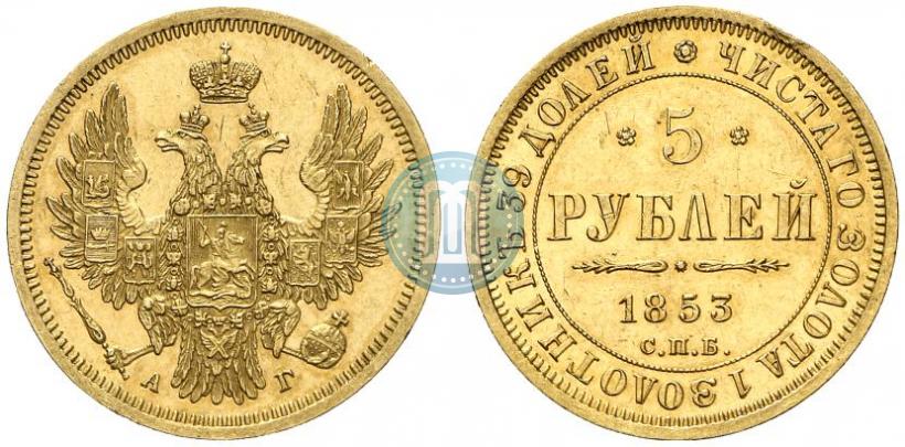Фото 5 рублей 1853 года СПБ-АГ 