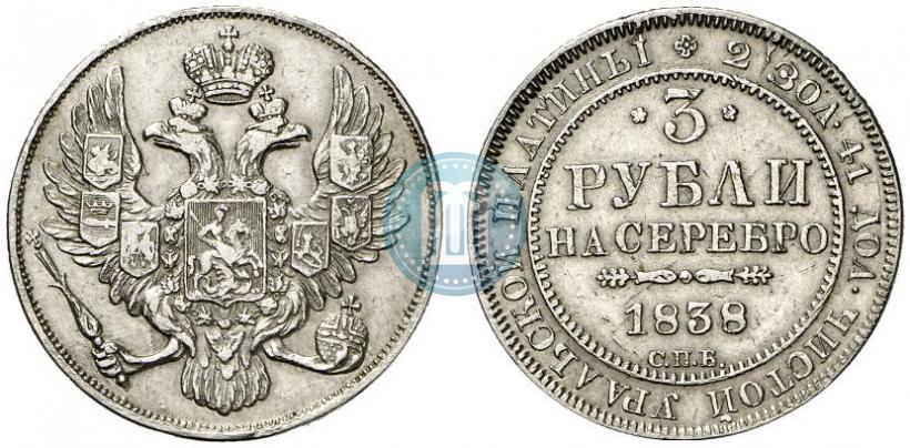 Фото 3 рубля 1838 года СПБ 