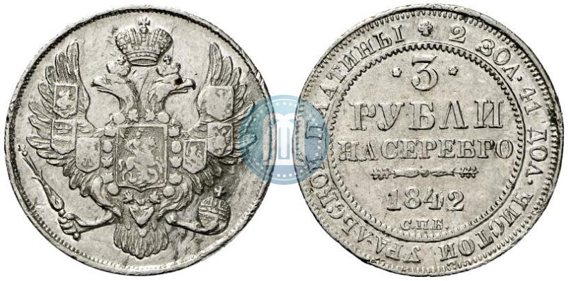 Фото 3 рубля 1842 года СПБ 