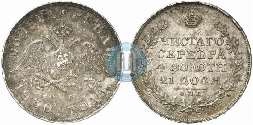 Picture 1 rouble 1830 year СПБ-НГ 