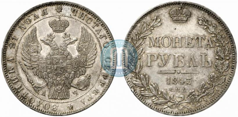 Фото 1 рубль 1843 года СПБ-АЧ 